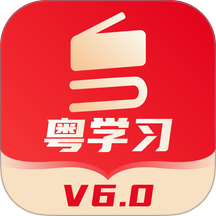 粤学习官方最新版