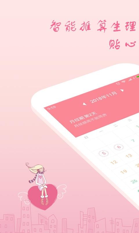 月经期安全期助理v2.4.23 4