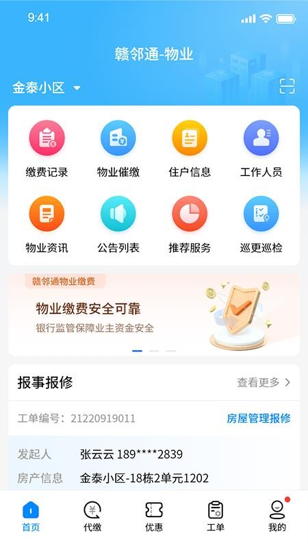 赣邻通物业v2.2.23 4