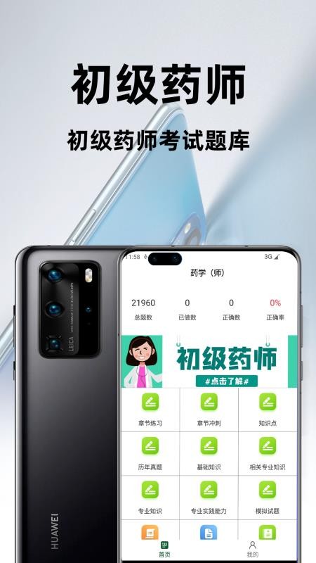 初级药师百分题库appv4.1.0(2)