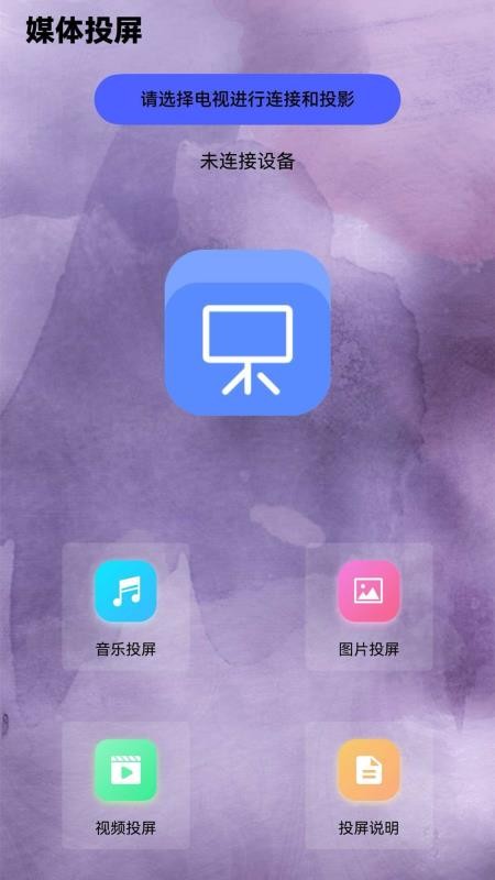 多屏互动投屏官网版v2.5(1)