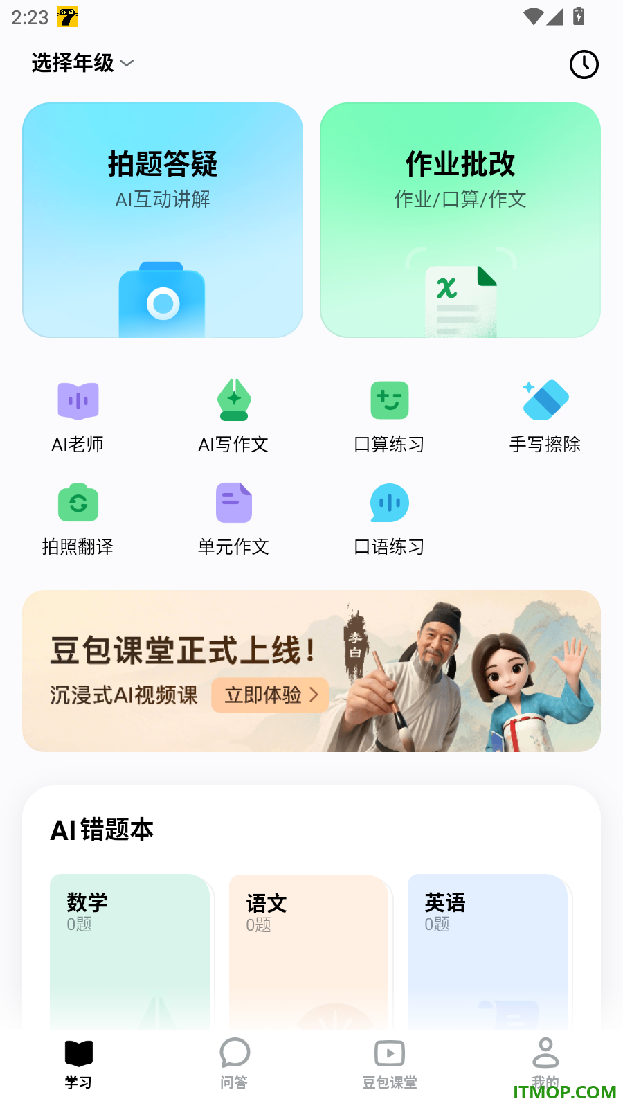 豆包爱学最新版