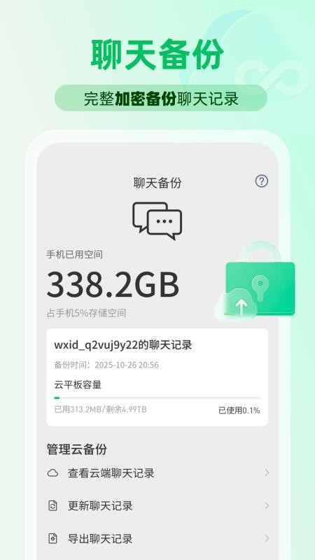 微聊天备份还原手机版v1.1.2(4)