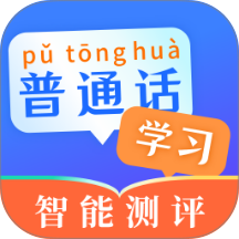 普通话测试PSC官方版