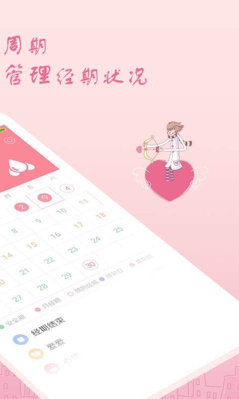 月经期安全期助理v2.4.23 3