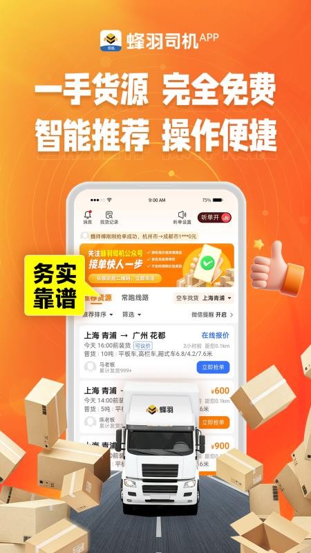 蜂羽司机appv2.6.6(2)