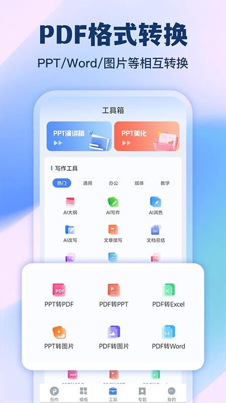 AiPPT官网版v1.3.3 2
