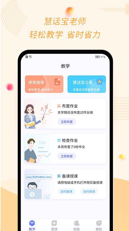 慧话宝老师版v2.8.6 4