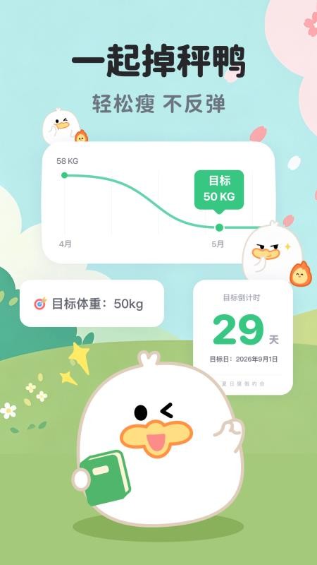 掉秤鸭最新版v1.0.3.0 5