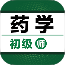 初级药师百分题库app