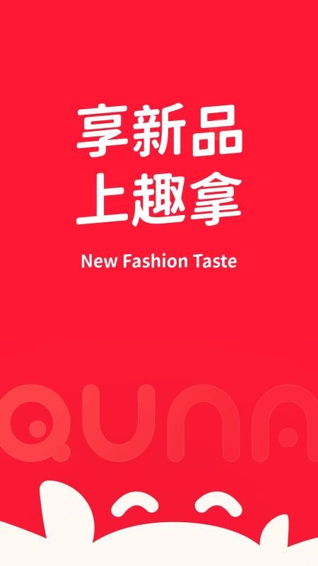 趣拿手机版(1)