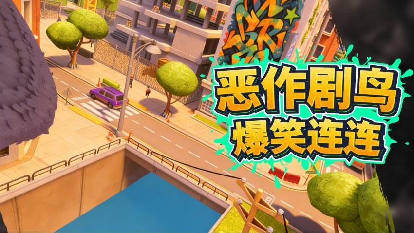 恶搞小能手游戏v1.0.0 5