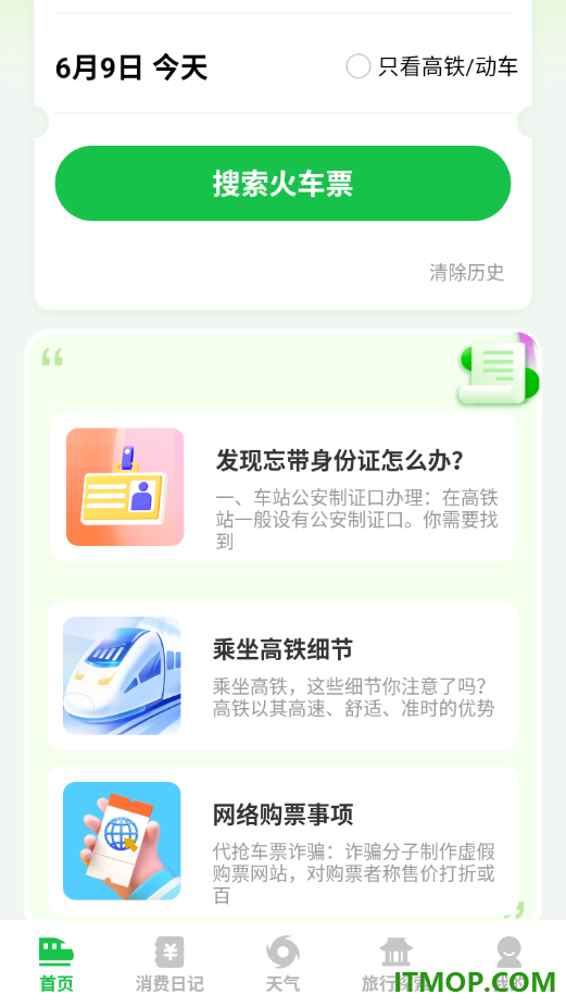高铁火车票快查通手机版