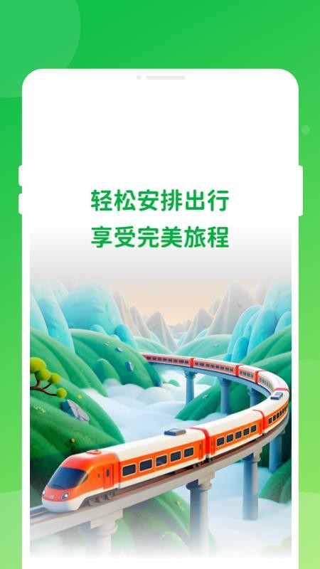 高铁火车票快查通手机版v1.0.0(4)