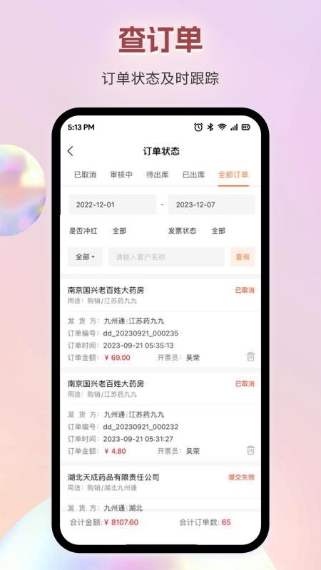 九州通智药通v6.83.9 2