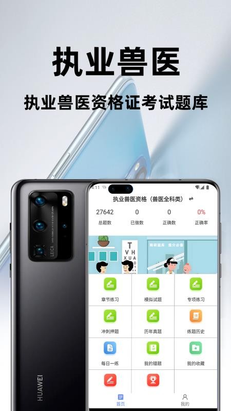 执业兽医百分题库最新版v4.1.0 1