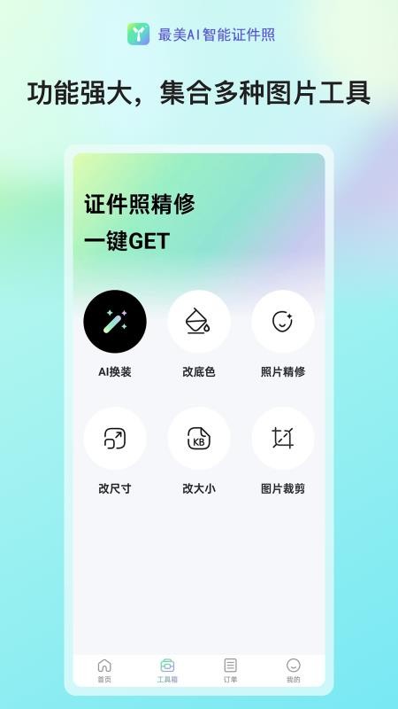 最美AI智能证件照手机版v2.0.9 4