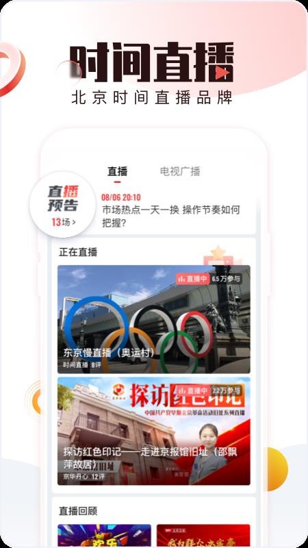 北京时间新闻客户端v12.4.0(2)