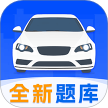 驾考刷题Tips秘籍最新版
