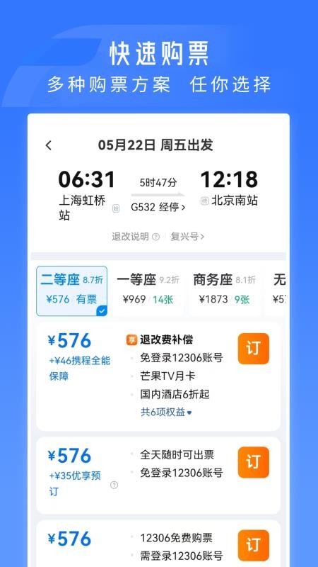 火车票高铁订票最新版v1.0.4.F(3)