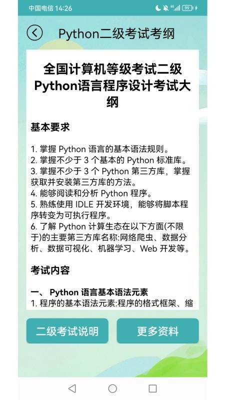 计算机二级考试习题库appv3.9.2 1