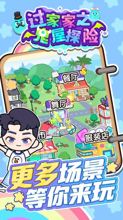 过家家之鬼屋探险游戏v1.0.0 4