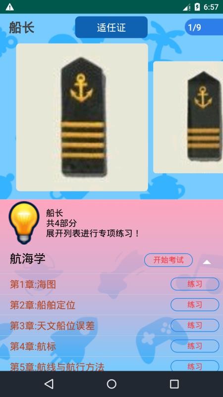 船员考试通appv4.5 4