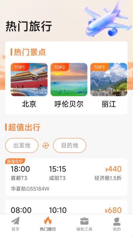 特价机票低价飞免费版v6.8.7.1(3)