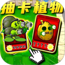 植物僵尸抽卡战争游戏