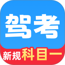 驾考科目一速通官网版 v1.1.3