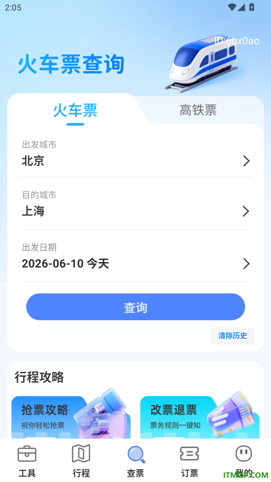 高铁火车免费查票助手官方版