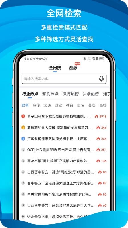 舆情秘书专业版(2)