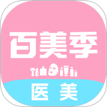 百美季最新版