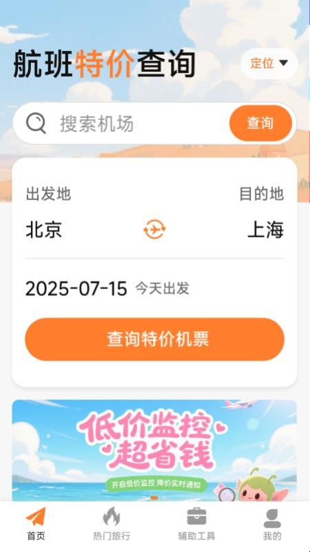 特价机票低价飞免费版v6.8.7.1(4)