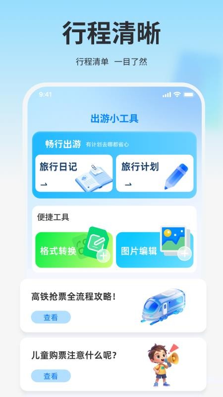 高铁火车免费查票助手官方版v1.0.0(1)