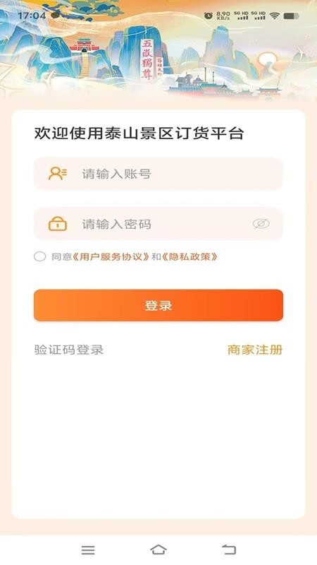 泰山景区订货官网版v1.0.8 5