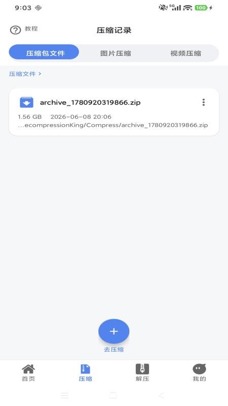 简科压缩王官方版v1.0.5 3