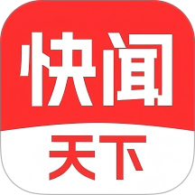 快闻天下免费版
