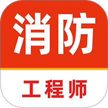 注册消防工程师刷题库手机版 v3.0.3