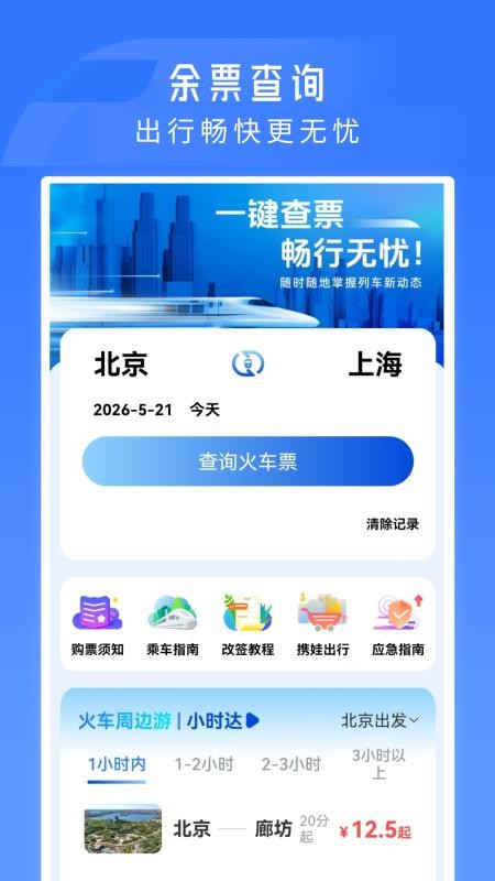 火车票高铁订票最新版v1.0.4.F(4)