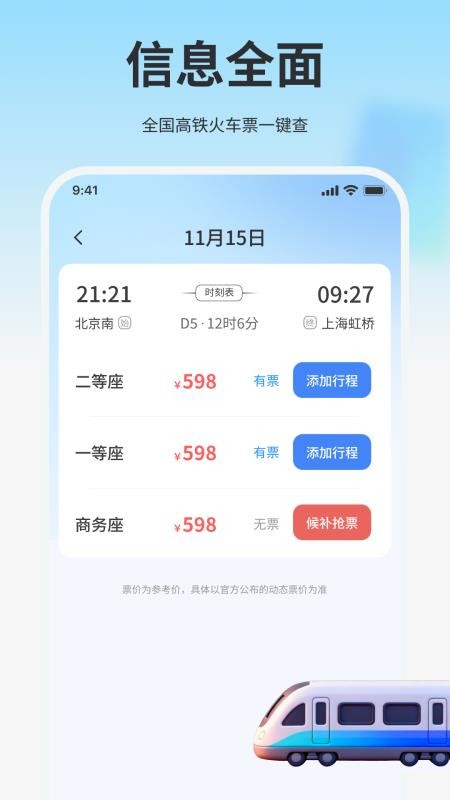 高铁火车免费查票助手官方版v1.0.0(2)