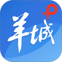 羊城派新闻客户端 v10.0.13
