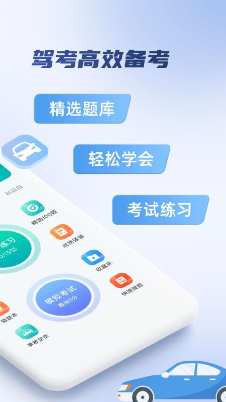 驾考科目一秒通最新版v1.0.2.F 4