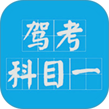 驾考科目一题库完整版2023 v16.5