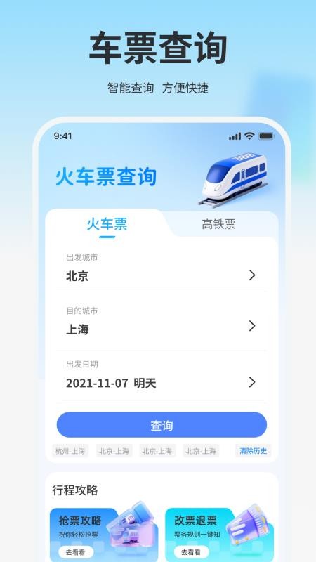 高铁火车免费查票助手官方版v1.0.0(4)