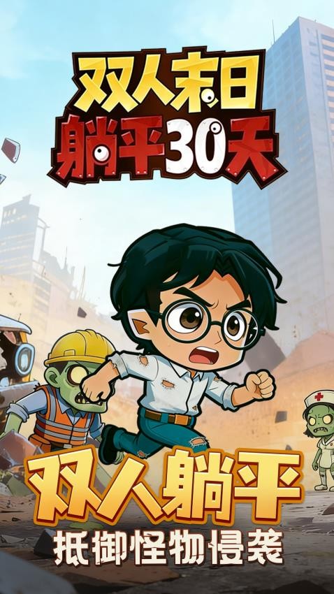 双人末日躺平30天游戏v1.0.0(1)
