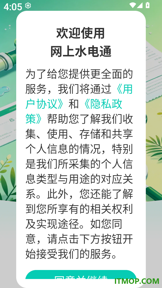 网上水电通免费版