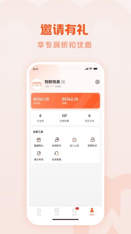 物联物美免费版appv1.4.3 1