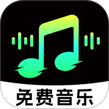 免费音乐播放官方版 v1.3.2