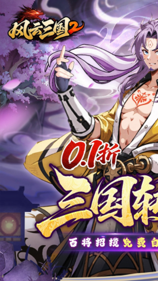 风云三国2手游v1.0.0 1